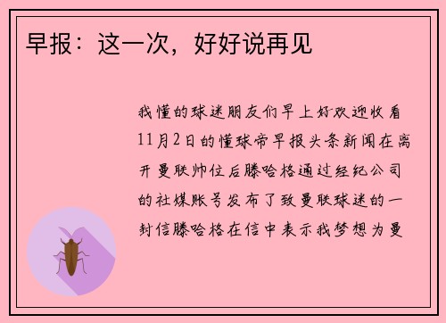 早报：这一次，好好说再见