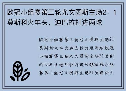欧冠小组赛第三轮尤文图斯主场2：1莫斯科火车头，迪巴拉打进两球