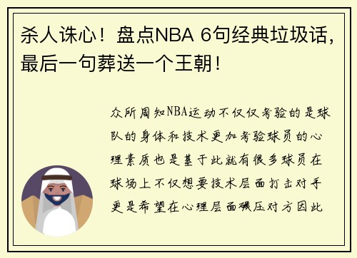 杀人诛心！盘点NBA 6句经典垃圾话，最后一句葬送一个王朝！