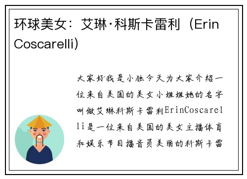 环球美女：艾琳·科斯卡雷利（Erin Coscarelli）