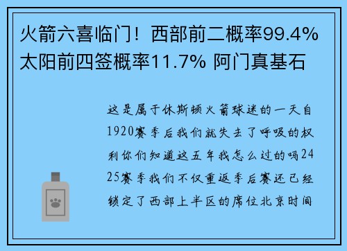 火箭六喜临门！西部前二概率99.4% 太阳前四签概率11.7% 阿门真基石