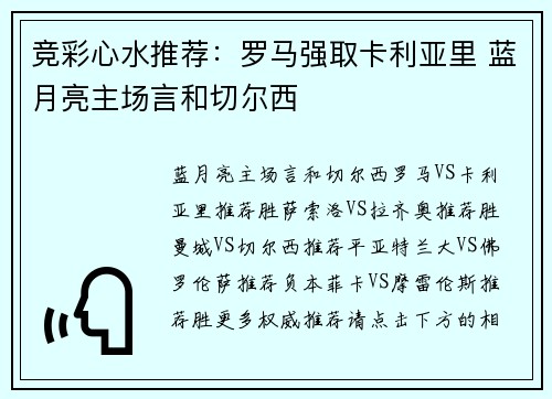 竞彩心水推荐：罗马强取卡利亚里 蓝月亮主场言和切尔西