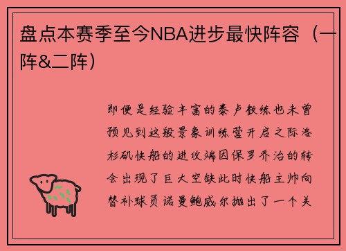 盘点本赛季至今NBA进步最快阵容（一阵&二阵）
