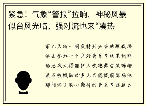 紧急！气象“警报”拉响，神秘风暴似台风光临，强对流也来“凑热