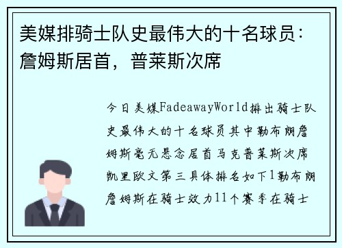 美媒排骑士队史最伟大的十名球员：詹姆斯居首，普莱斯次席