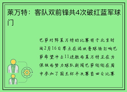 莱万特：客队双前锋共4次破红蓝军球门