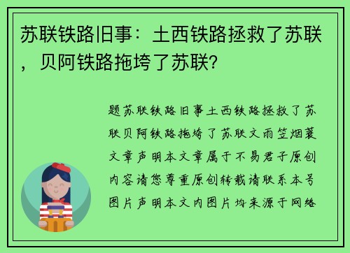 苏联铁路旧事：土西铁路拯救了苏联，贝阿铁路拖垮了苏联？