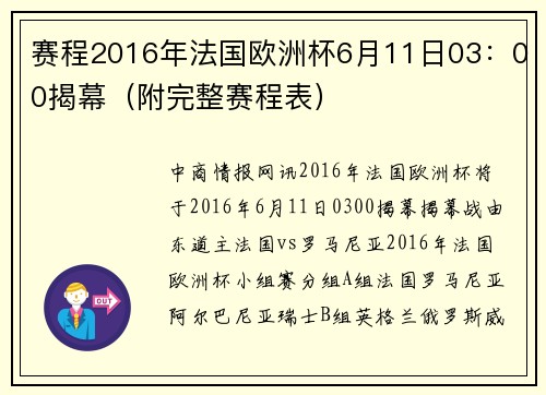 赛程2016年法国欧洲杯6月11日03：00揭幕（附完整赛程表）