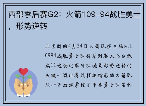 西部季后赛G2：火箭109-94战胜勇士，形势逆转