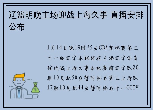 辽篮明晚主场迎战上海久事 直播安排公布