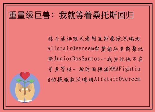 重量级巨兽：我就等着桑托斯回归