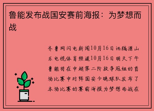 鲁能发布战国安赛前海报：为梦想而战