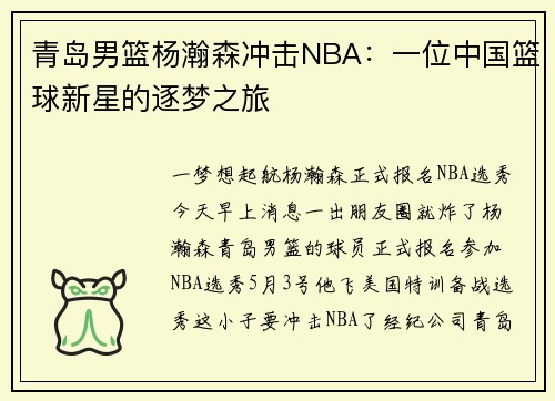 青岛男篮杨瀚森冲击NBA：一位中国篮球新星的逐梦之旅
