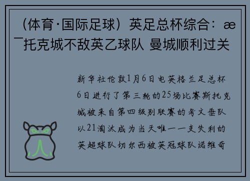 （体育·国际足球）英足总杯综合：斯托克城不敌英乙球队 曼城顺利过关